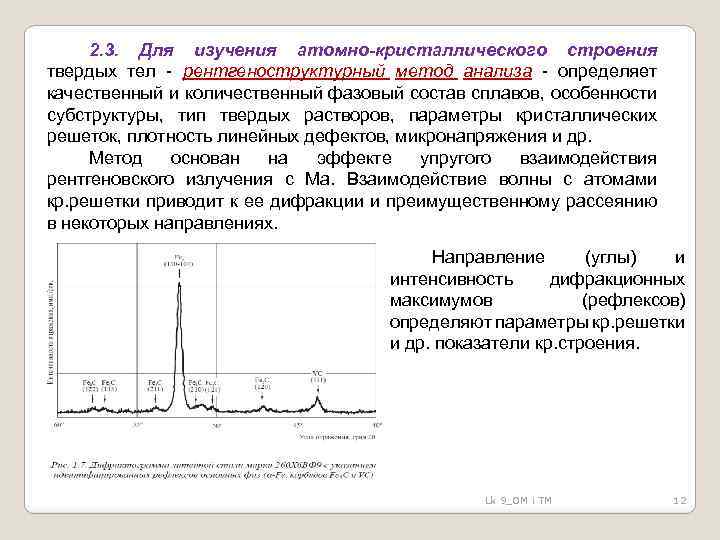 2. 3. Для изучения атомно-кристаллического строения твердых тел - рентгеноструктурный метод анализа - определяет