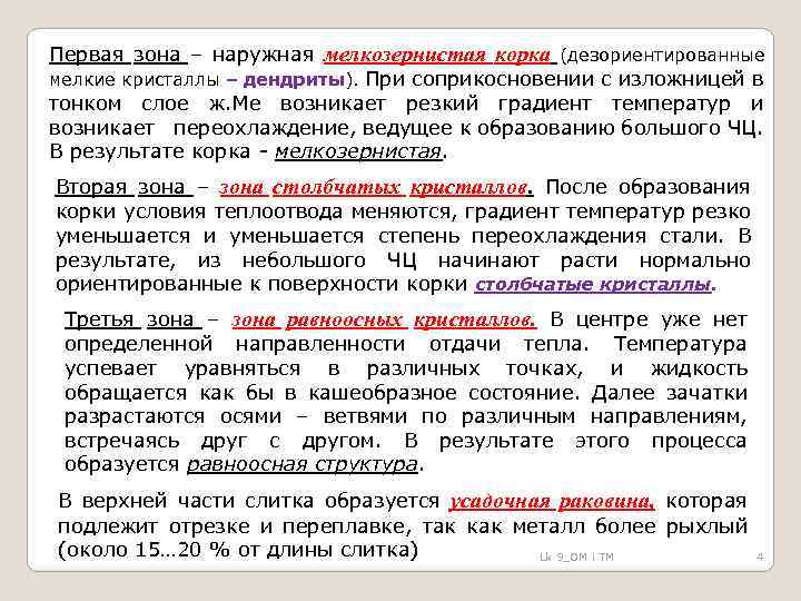 Первая зона – наружная мелкозернистая корка (дезориентированные мелкие кристаллы – дендриты). При соприкосновении с