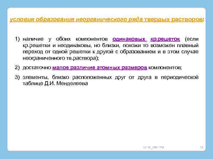 условия образования неорганического ряда твердых растворов: 1) наличие у обоих компонентов одинаковых кр. решеток