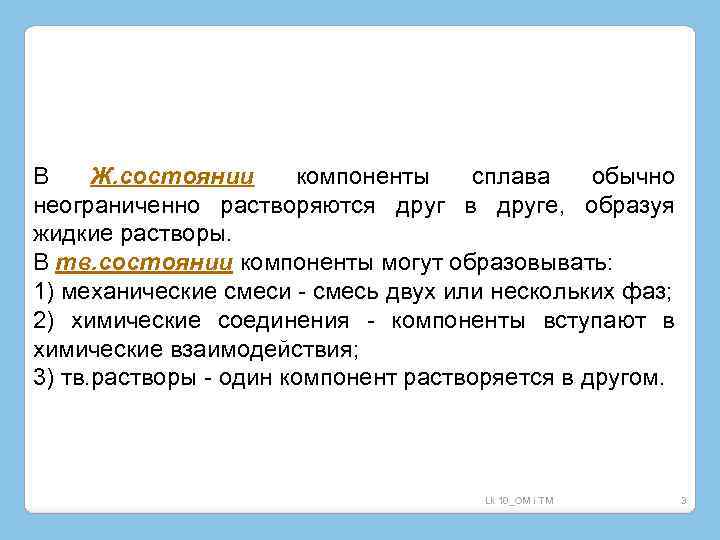 В Ж. состоянии компоненты сплава обычно неограниченно растворяются друг в друге, образуя жидкие растворы.