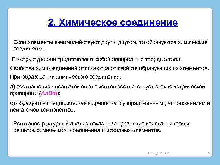 2. Химическое соединение Если элементы взаимодействуют друг с другом, то образуются химические соединения. По