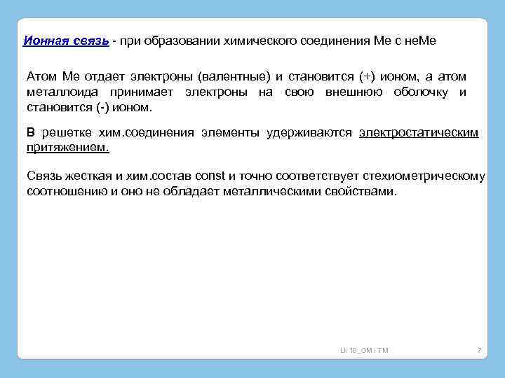 Ионная связь - при образовании химического соединения Ме с не. Ме Атом Ме отдает