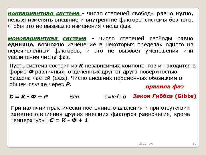 В соответствии с приведенной диаграммой число степеней свободы