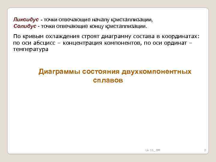Ликвидус - точки отвечающие началу кристаллизации, Солидус - точки отвечающие концу кристаллизации. По кривым