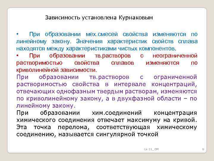 Зависимость установлена Курнаковым • При образовании мех. смесей свойства изменяются по линейному закону. Значения