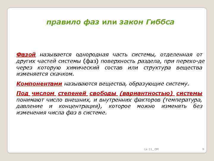 правило фаз или закон Гиббса Фазой называется однородная часть системы, отделенная от других частей