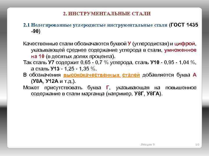 2. ИНСТРУМЕНТАЛЬНЫЕ СТАЛИ 2. 1 Нелегированные углеродистые инструментальные стали (ГОСТ 1435 -90) Качественные стали