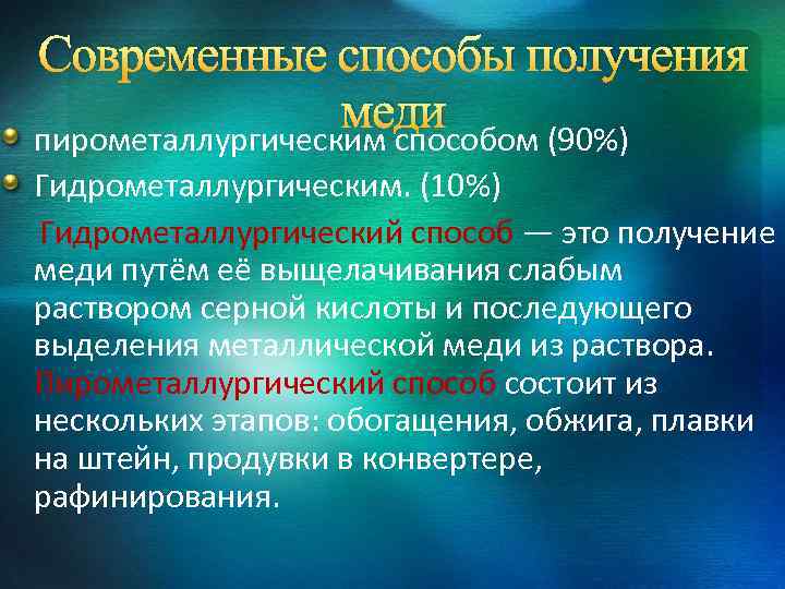 Современные способы получения меди пирометаллургическим способом (90%) Гидрометаллургическим. (10%) Гидрометаллургический способ — это получение