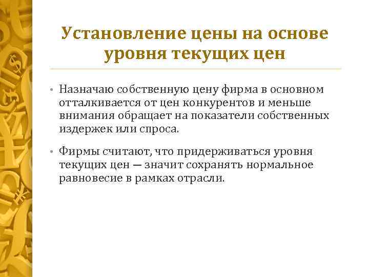 Установление цены на основе уровня текущих цен • Назначаю собственную цену фирма в основном