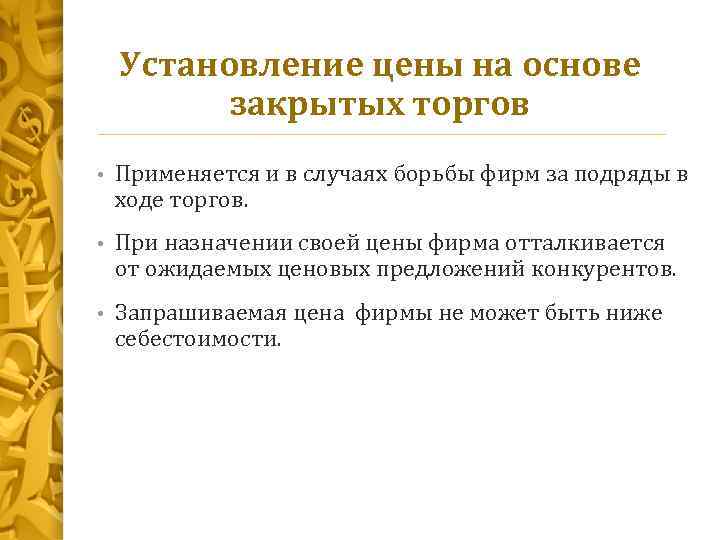 Установление цены на основе закрытых торгов • Применяется и в случаях борьбы фирм за