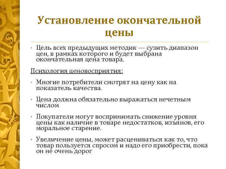 Установление окончательной цены • Цель всех предыдущих методик — сузить диапазон цен, в рамках