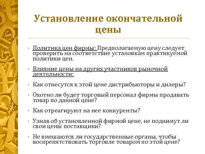 Установление окончательной цены • Политика цен фирмы: Предполагаемую цену следует проверить на соответствие установкам