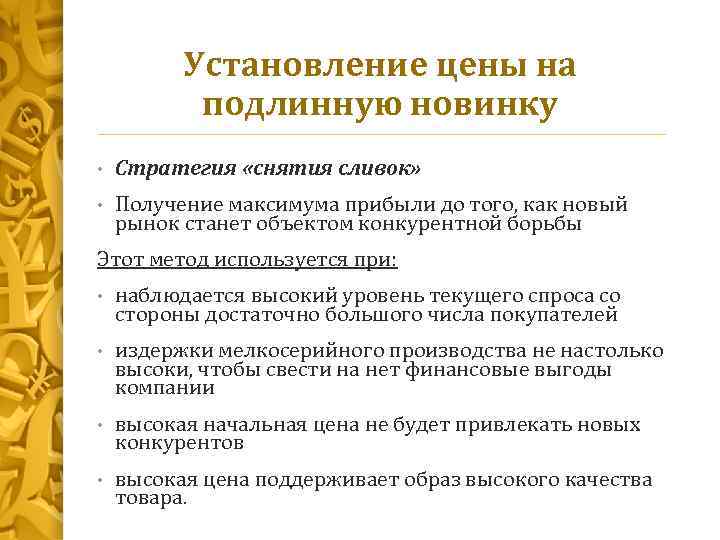 Установление цены на подлинную новинку • Стратегия «снятия сливок» • Получение максимума прибыли до