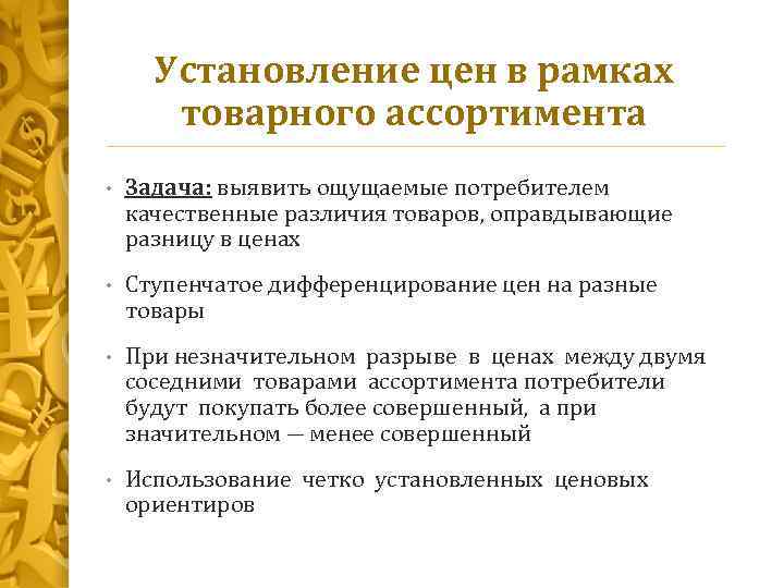 Установление цен в рамках товарного ассортимента • Задача: выявить ощущаемые потребителем качественные различия товаров,