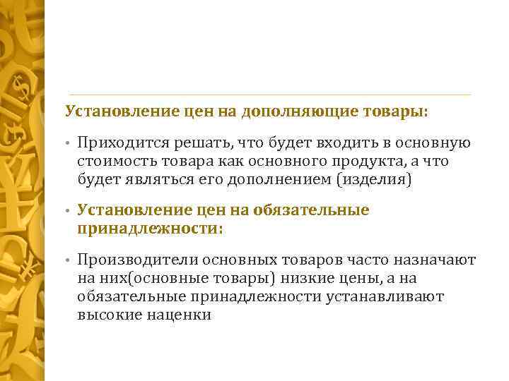 Установление цен на дополняющие товары: • Приходится решать, что будет входить в основную стоимость