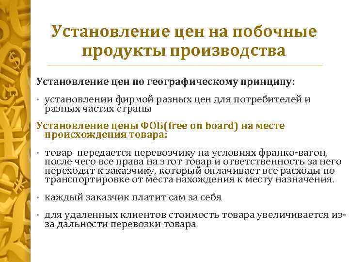 Установление цен на побочные продукты производства Установление цен по географическому принципу: • установлении фирмой