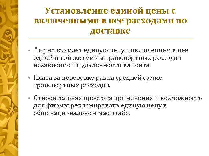 Установление единой цены с включенными в нее расходами по доставке • Фирма взимает единую