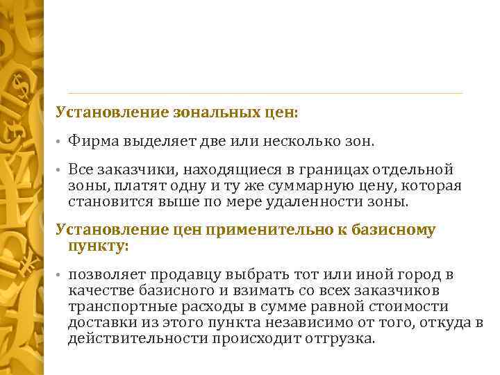 Установление зональных цен: • Фирма выделяет две или несколько зон. • Все заказчики, находящиеся