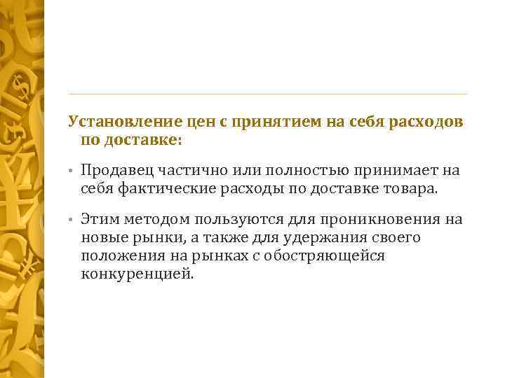 Установление цен с принятием на себя расходов по доставке: • Продавец частично или полностью