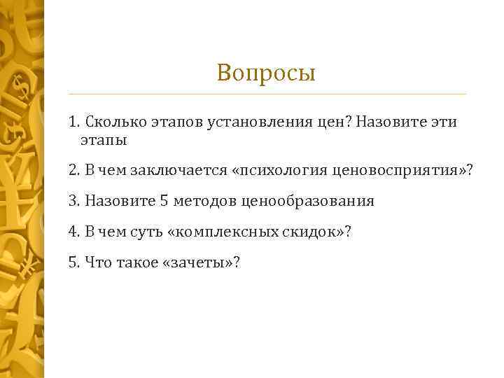 Вопросы 1. Сколько этапов установления цен? Назовите эти этапы 2. В чем заключается «психология