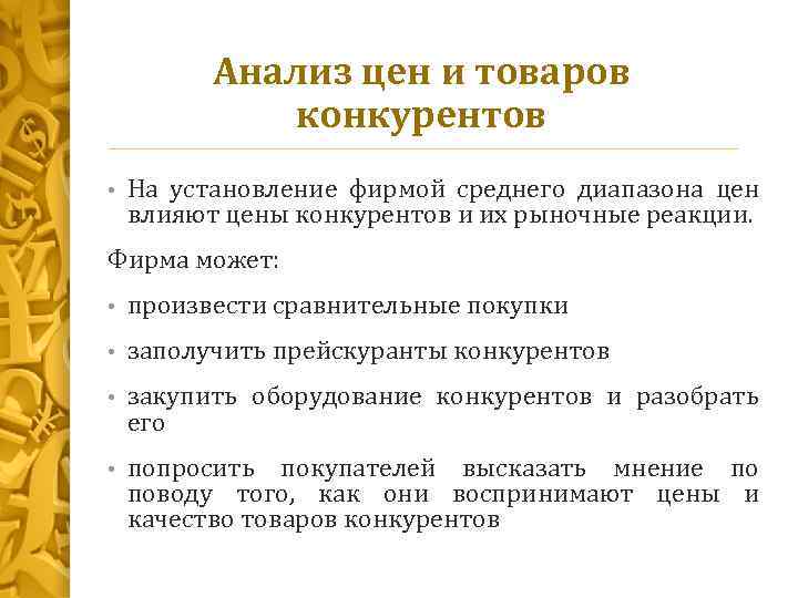 Анализ цен и товаров конкурентов • На установление фирмой среднего диапазона цен влияют цены