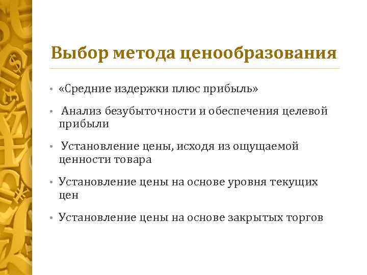 Выбор метода ценообразования • «Средние издержки плюс прибыль» • Анализ безубыточности и обеспечения целевой