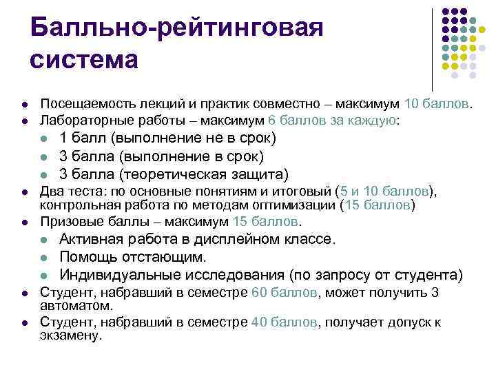 Балльно-рейтинговая система l l Посещаемость лекций и практик совместно – максимум 10 баллов. Лабораторные