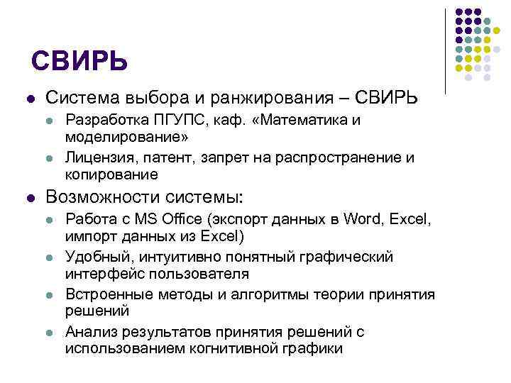СВИРЬ l Система выбора и ранжирования – СВИРЬ l l l Разработка ПГУПС, каф.