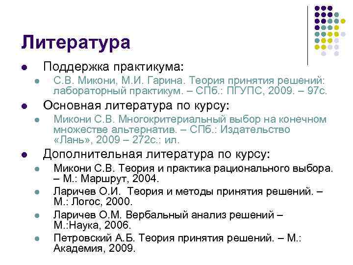 Литература Поддержка практикума: l l С. В. Микони, М. И. Гарина. Теория принятия решений: