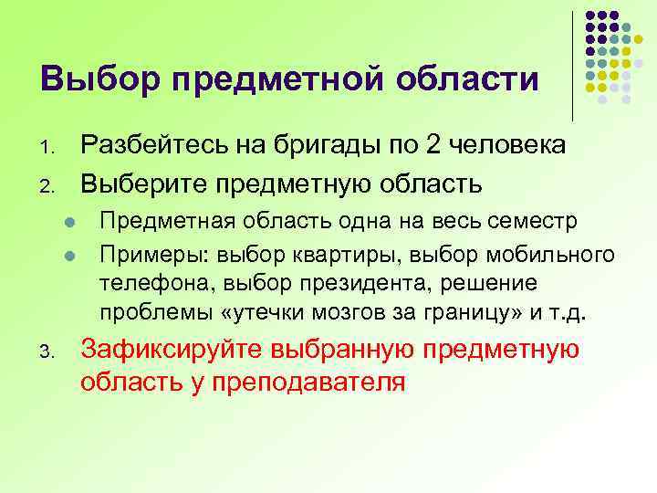 Выбор предметной области Разбейтесь на бригады по 2 человека Выберите предметную область 1. 2.