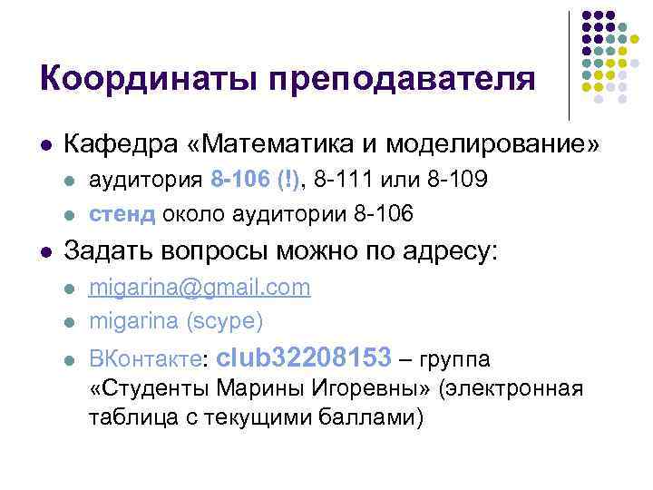 Координаты преподавателя l Кафедра «Математика и моделирование» l l l аудитория 8 -106 (!),