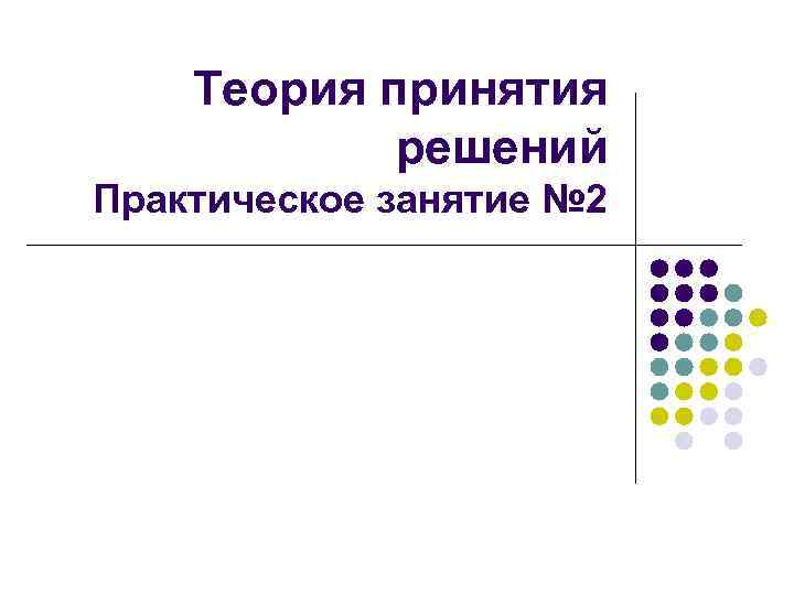 Теория принятия решений Практическое занятие № 2 