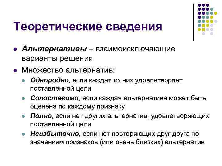 Теоретические сведения l l Альтернативы – взаимоисключающие варианты решения Множество альтернатив: l l Однородно,