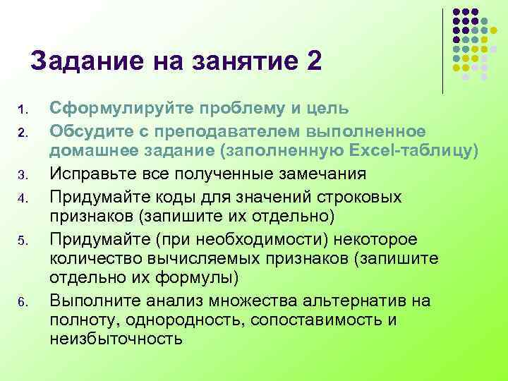 Задание на занятие 2 1. 2. 3. 4. 5. 6. Сформулируйте проблему и цель