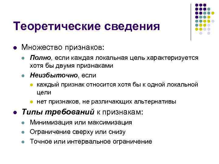 Теоретические сведения l Множество признаков: l l l Полно, если каждая локальная цель характеризуется