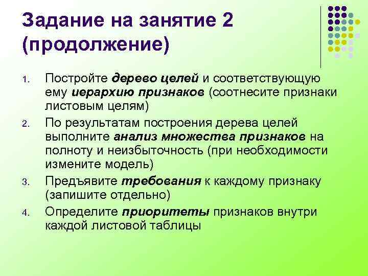 Задание на занятие 2 (продолжение) 1. 2. 3. 4. Постройте дерево целей и соответствующую