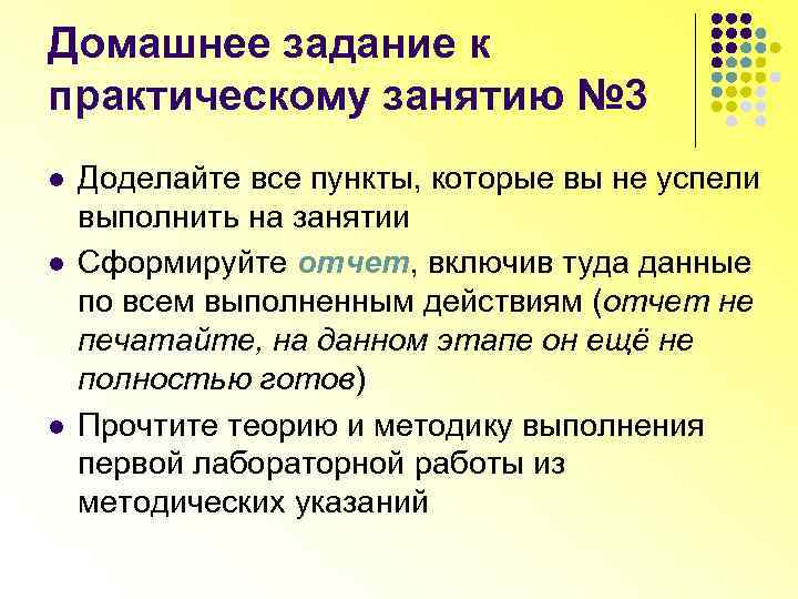 Домашнее задание к практическому занятию № 3 l l l Доделайте все пункты, которые