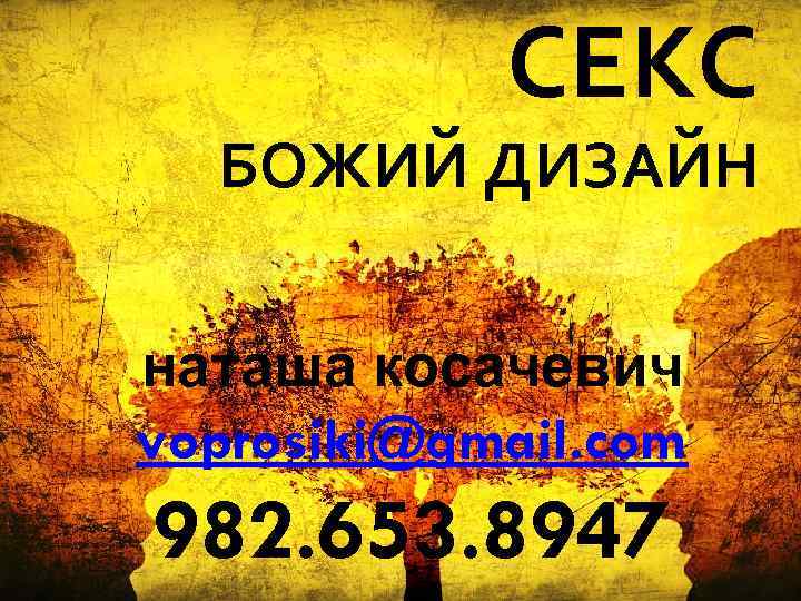 СЕКС БОЖИЙ ДИЗАЙН наташа косачевич voprosiki@gmail. com 982. 653. 8947 