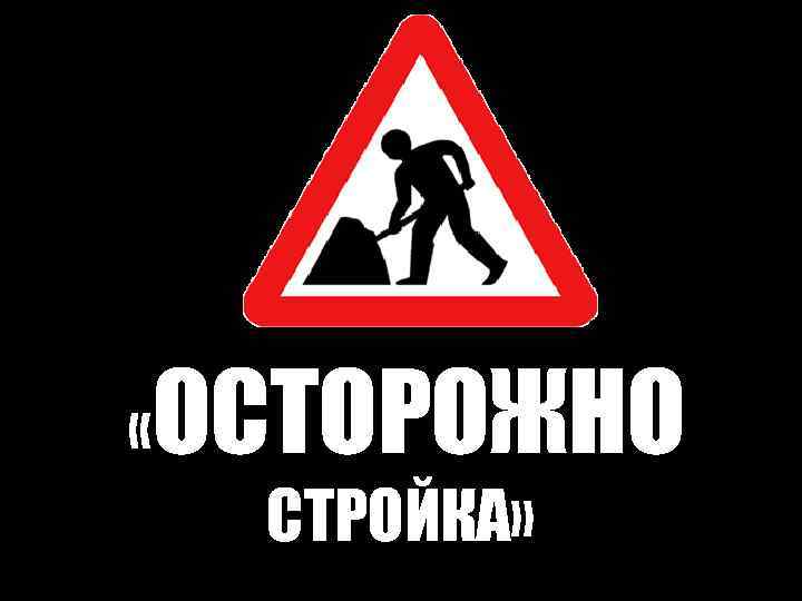  « ОСТОРОЖНО СТРОЙКА» 