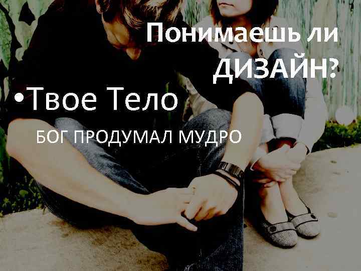 Понимаешь ли ДИЗАЙН? • Твое Тело БОГ ПРОДУМАЛ МУДРО 