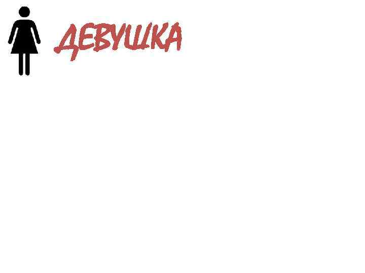 ДЕВУШКА 
