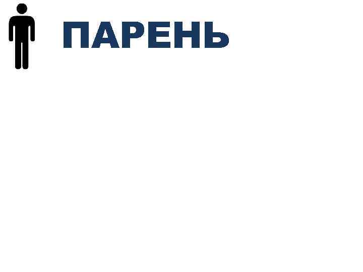 ПАРЕНЬ 