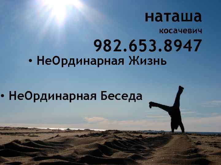 наташа косачевич 982. 653. 8947 • Не. Ординарная Жизнь • Не. Ординарная Беседа 