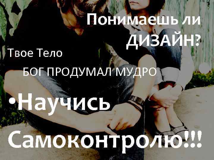 Понимаешь ли ДИЗАЙН? Твое Тело БОГ ПРОДУМАЛ МУДРО • Научись Самоконтролю!!! 