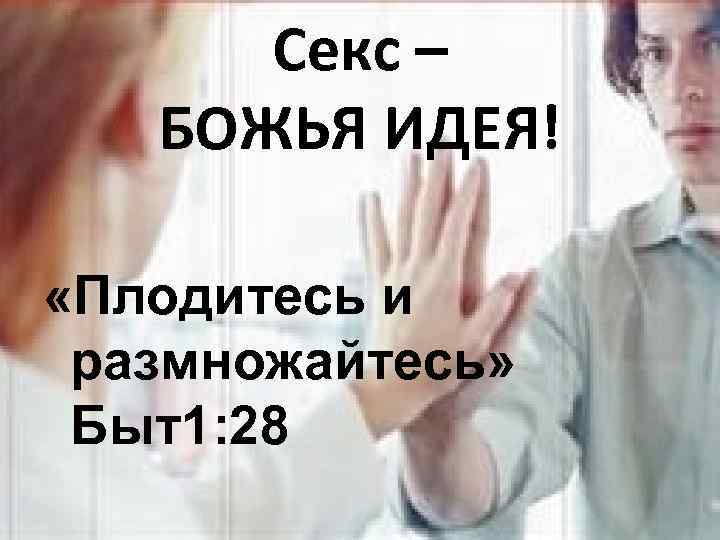 Секс – БОЖЬЯ ИДЕЯ! «Плодитесь и размножайтесь» Быт1: 28 