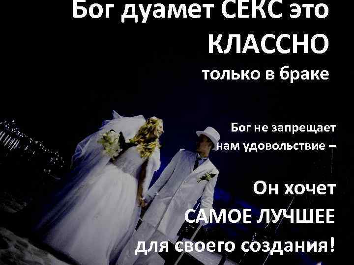 Бог дуамет СЕКС это КЛАССНО только в браке Бог не запрещает нам удовольствие –