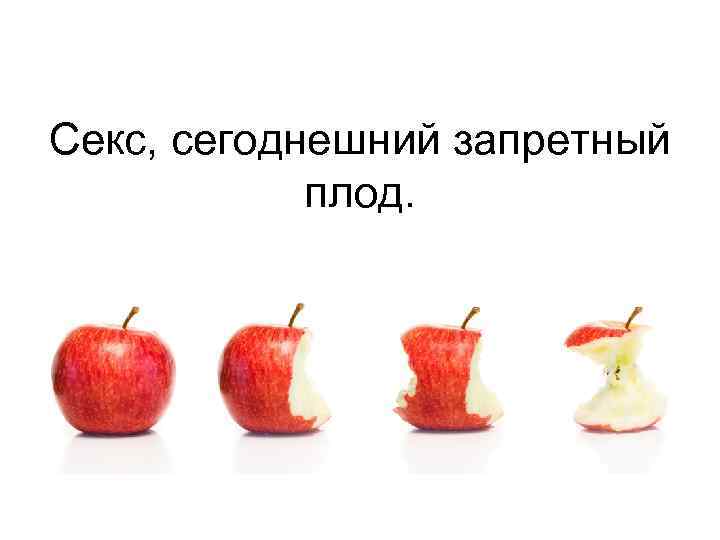 Секс, сегоднешний запретный плод. 