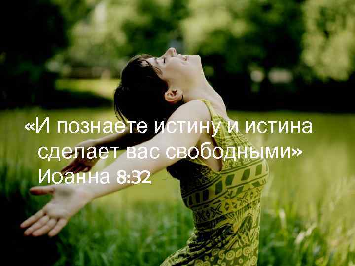  «И познаете истину и истина сделает вас свободными» Иоанна 8: 32 