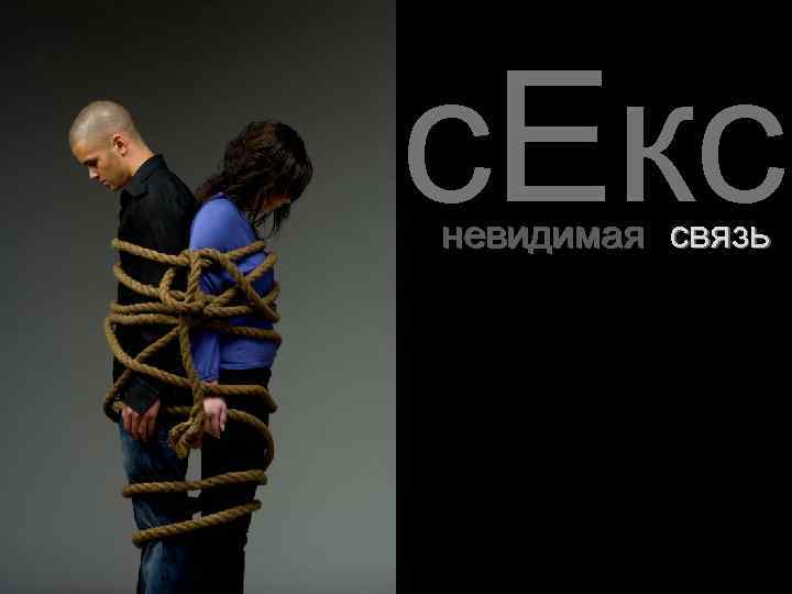 с. Eкс невидимая связь 
