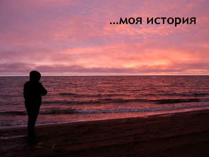 …моя история 
